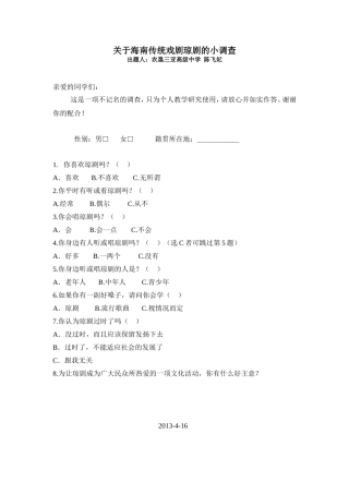 关于海南传统戏剧琼剧的小调查