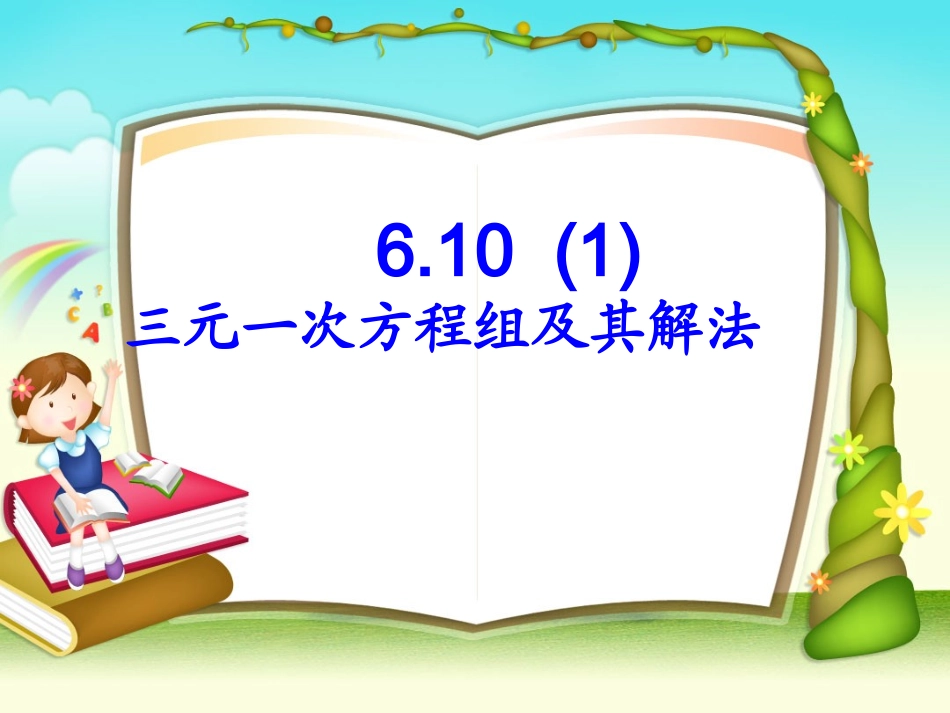 6.10三元一次方程组及其解法_第1页