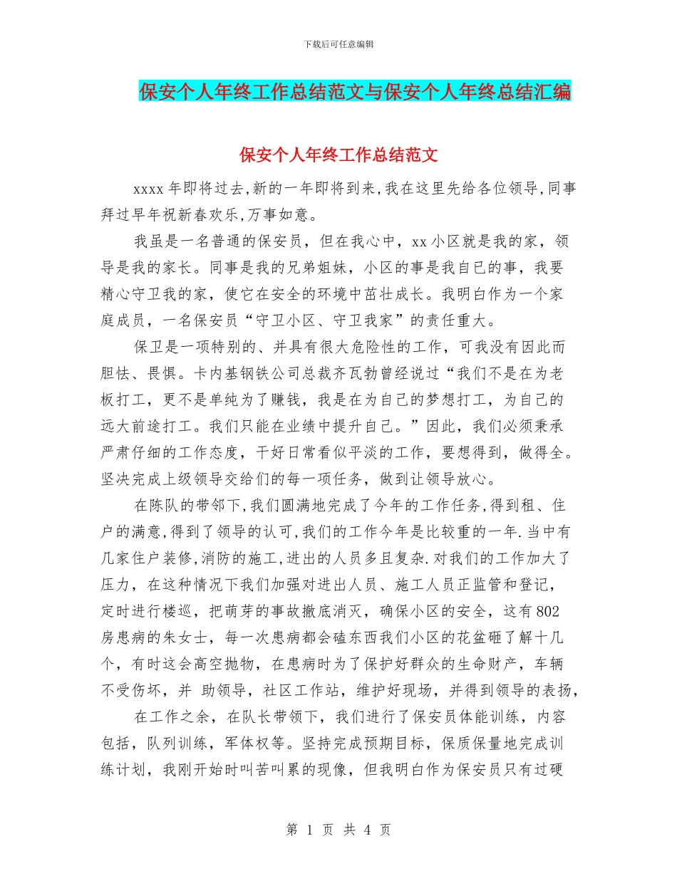 保安个人年终工作总结范文与保安个人年终总结汇编_第1页