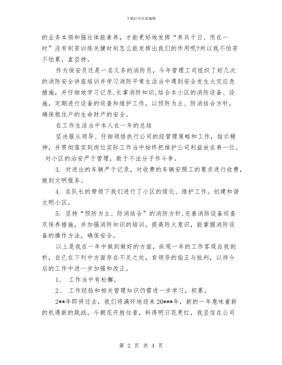 保安个人年终工作总结范文与保安个人年终总结汇编_第2页