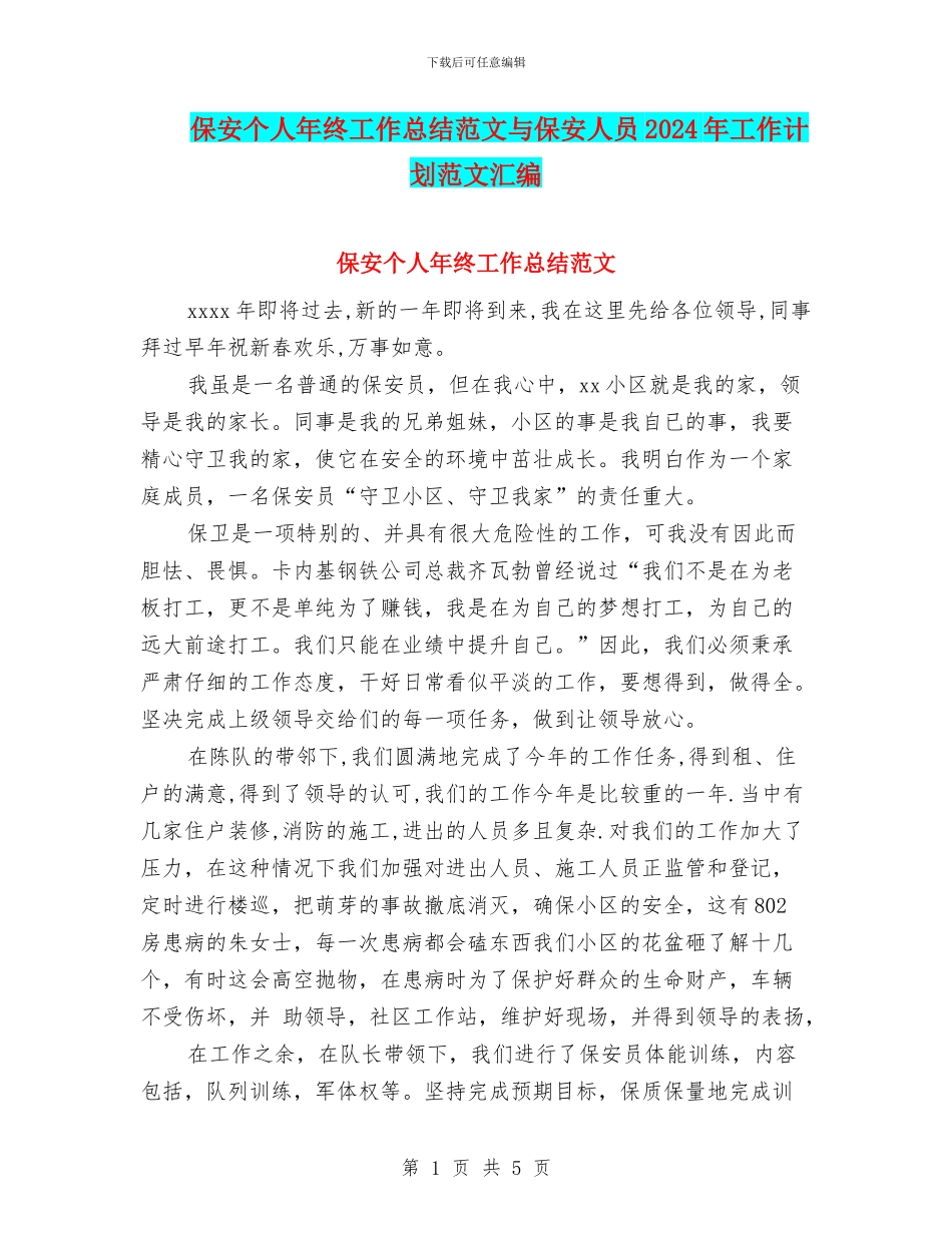 保安个人年终工作总结范文与保安人员2024年工作计划范文汇编_第1页
