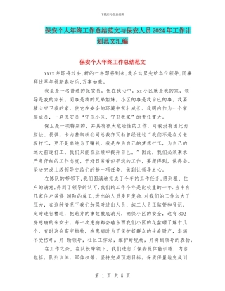 保安个人年终工作总结范文与保安人员2024年工作计划范文汇编