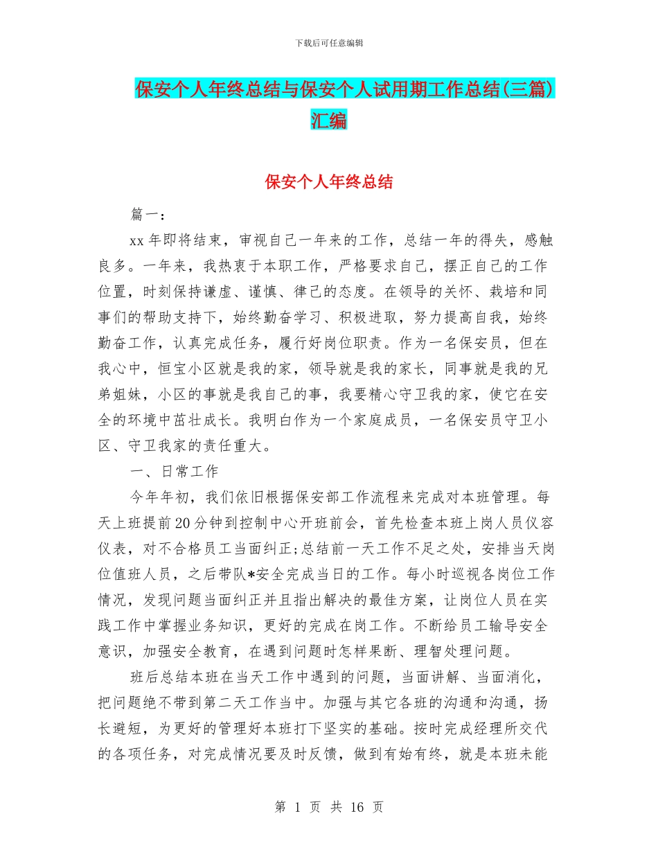 保安个人年终总结与保安个人试用期工作总结汇编_第1页