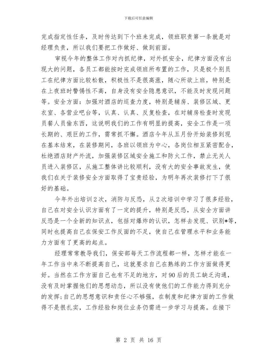 保安个人年终总结与保安个人试用期工作总结汇编_第2页