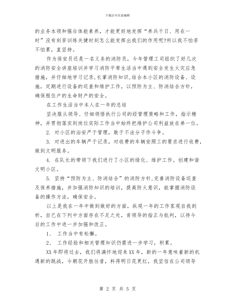 保安个人年终总结与保安人员工作计划范文汇编_第2页