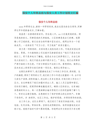 保安个人年终总结与保安人员工作计划范文汇编