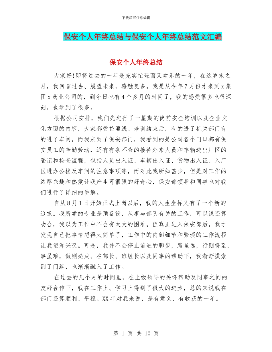 保安个人年终总结与保安个人年终总结范文汇编_第1页