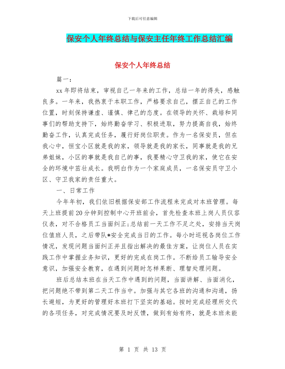 保安个人年终总结与保安主任年终工作总结汇编_第1页