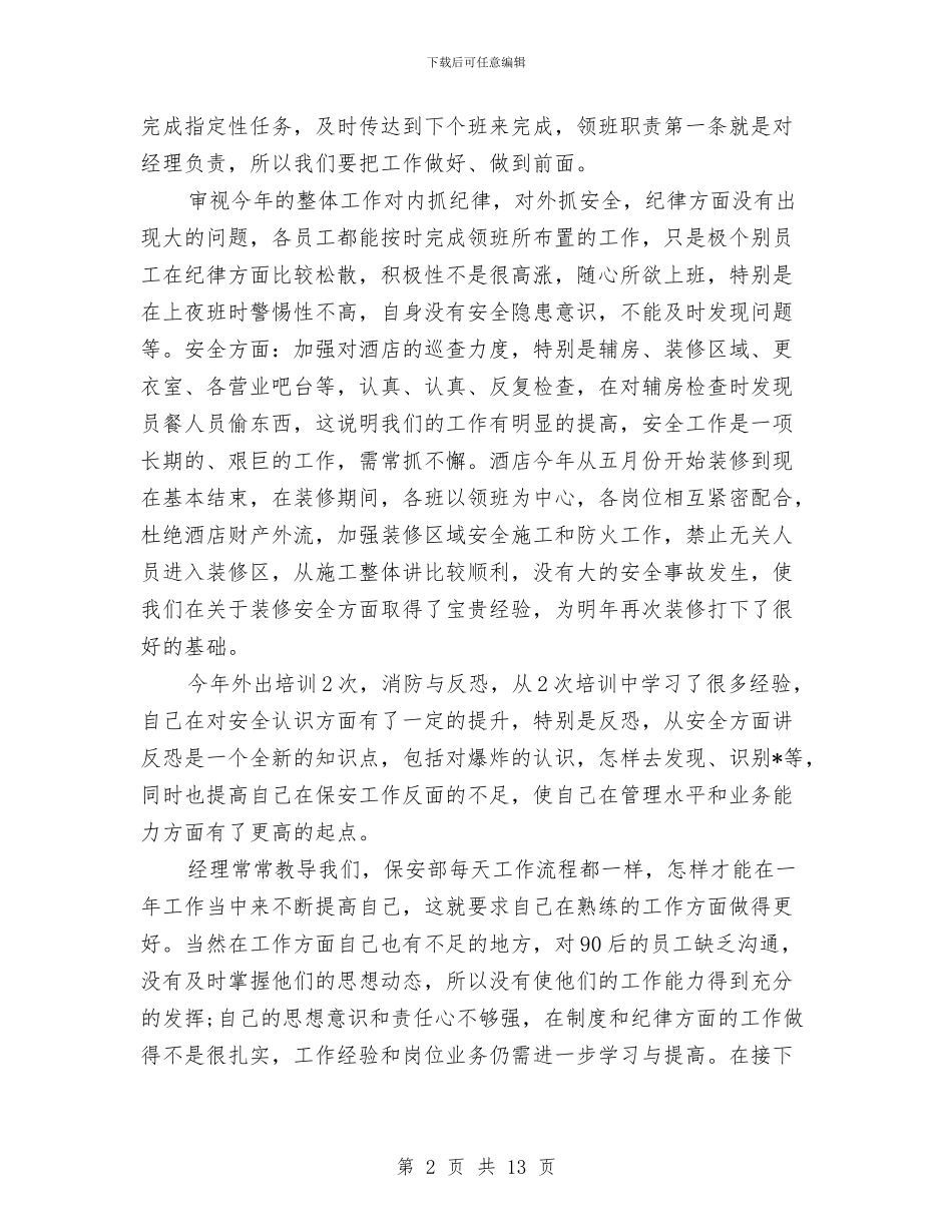 保安个人年终总结与保安主任年终工作总结汇编_第2页