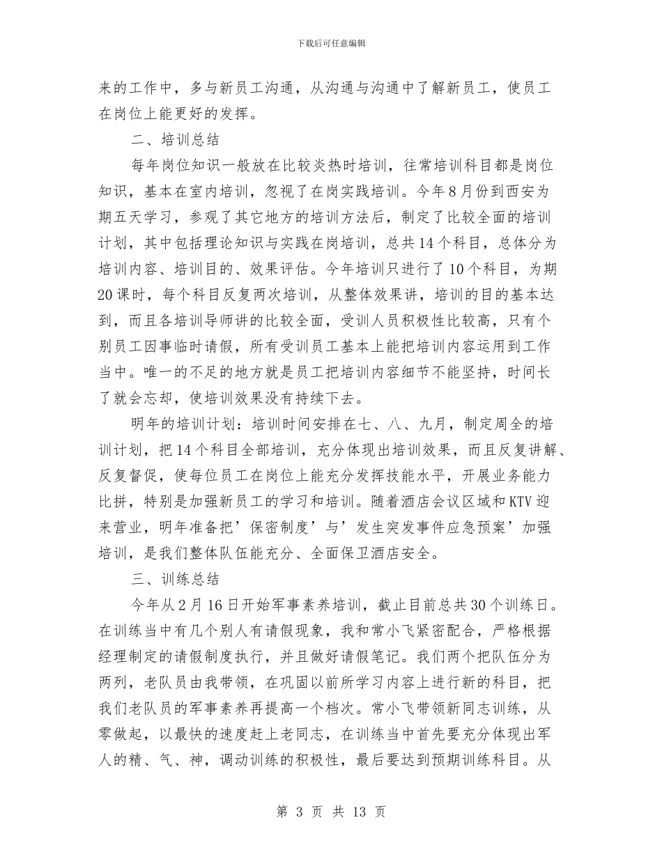 保安个人年终总结与保安主任年终工作总结汇编_第3页