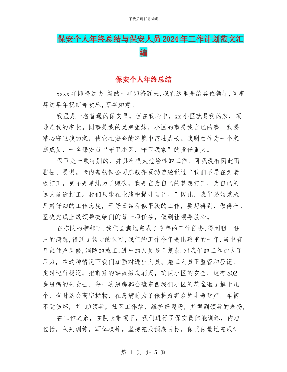 保安个人年终总结与保安人员2024年工作计划范文汇编_第1页