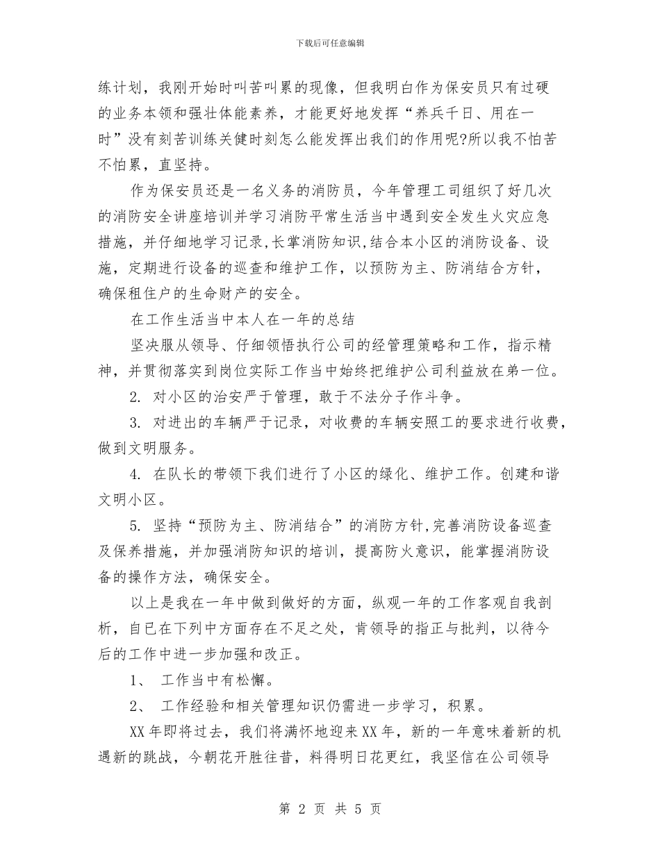 保安个人年终总结与保安人员2024年工作计划范文汇编_第2页