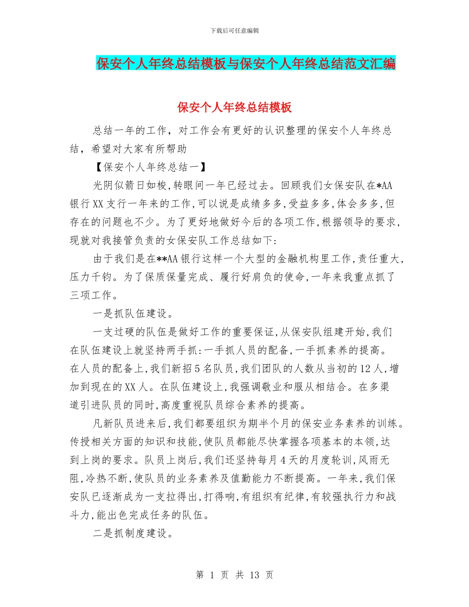 保安个人年终总结模板与保安个人年终总结范文汇编_第1页