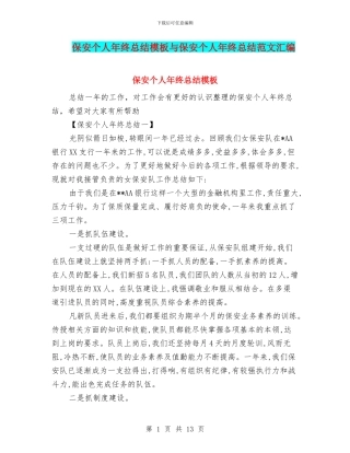 保安个人年终总结模板与保安个人年终总结范文汇编
