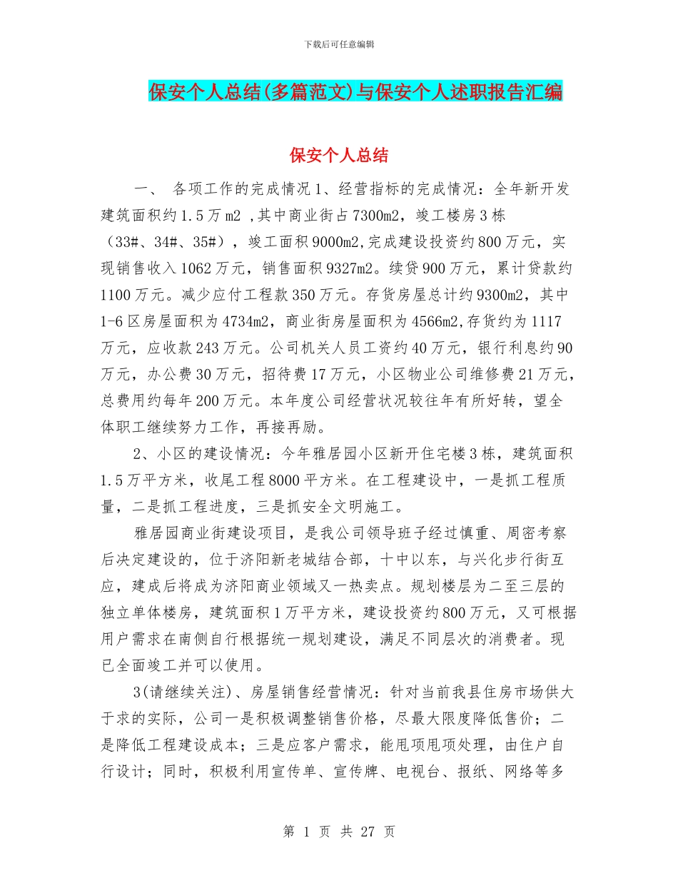 保安个人总结与保安个人述职报告汇编_第1页