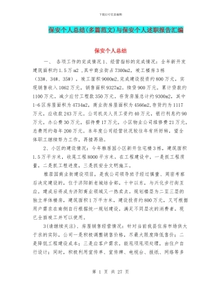 保安个人总结与保安个人述职报告汇编