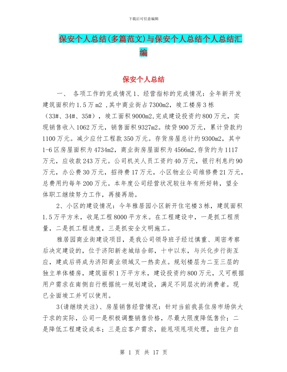 保安个人总结与保安个人总结个人总结汇编_第1页