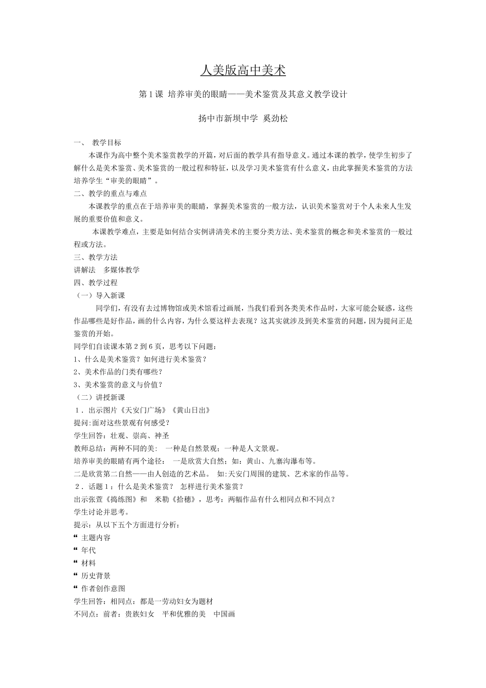 第1课培养审美的眼睛——美术鉴赏及其意义教学设计_第1页