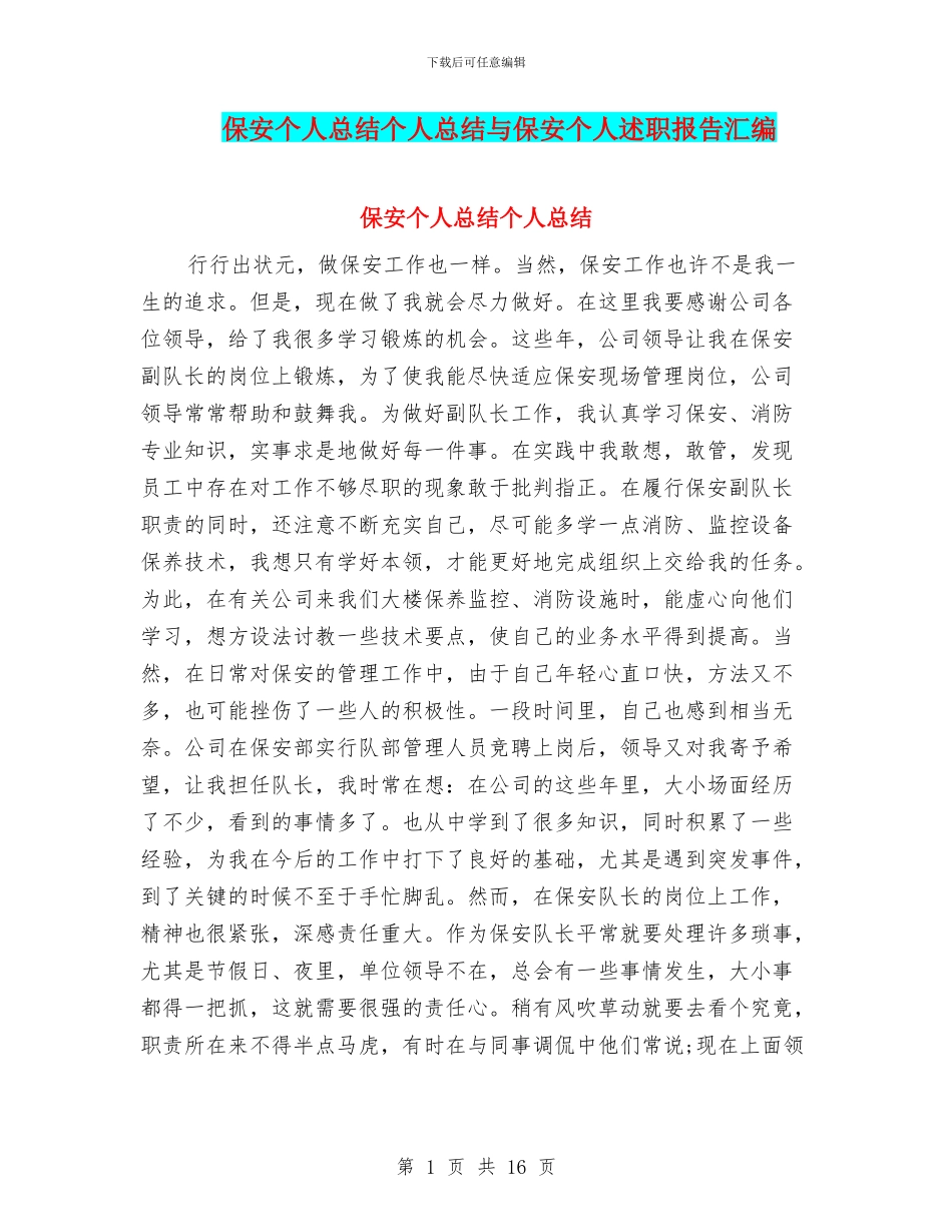 保安个人总结个人总结与保安个人述职报告汇编_第1页