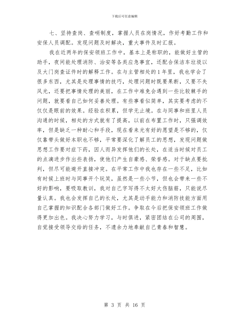 保安个人总结个人总结与保安个人述职报告汇编_第3页