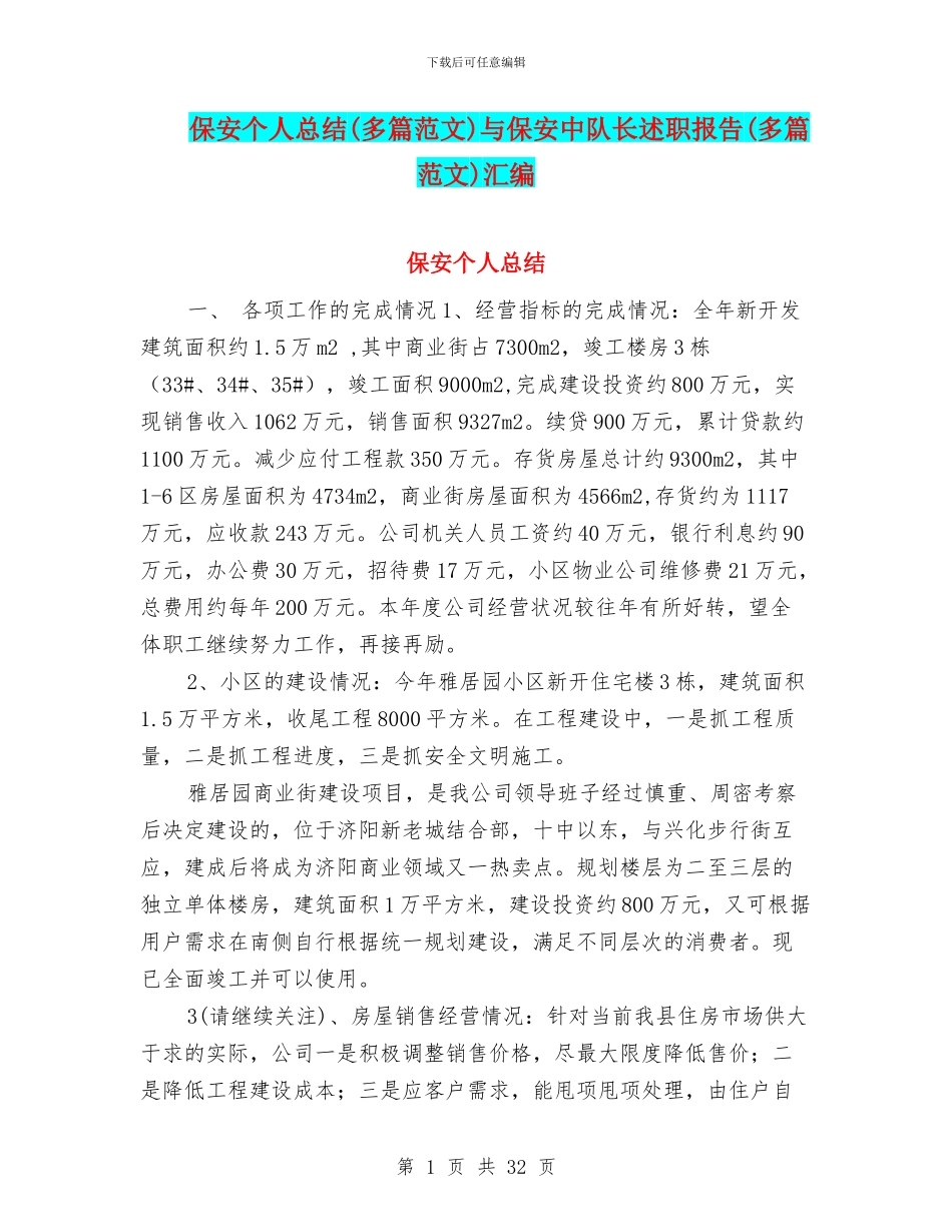 保安个人总结与保安中队长述职报告(多篇范文)汇编_第1页