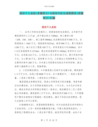 保安个人总结与保安中队长述职报告(多篇范文)汇编