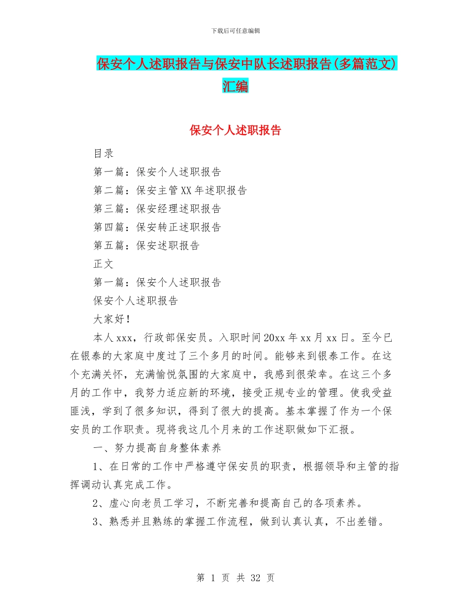 保安个人述职报告与保安中队长述职报告汇编_第1页