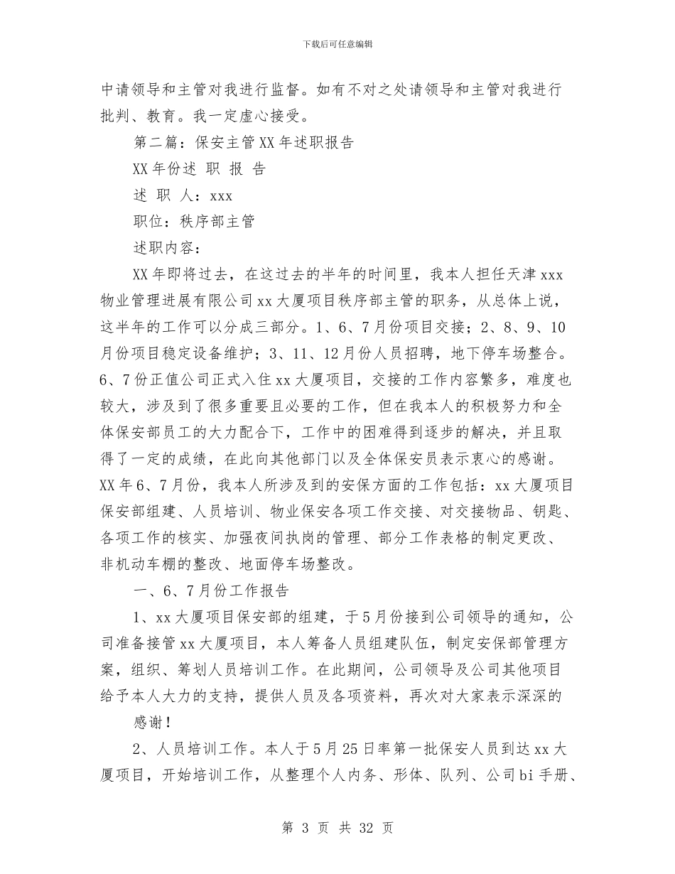 保安个人述职报告与保安中队长述职报告汇编_第3页