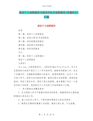 保安个人述职报告与保安中队长述职报告汇编