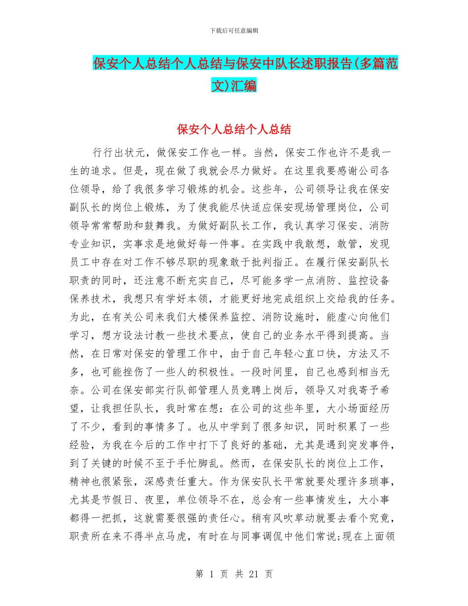 保安个人总结个人总结与保安中队长述职报告汇编_第1页