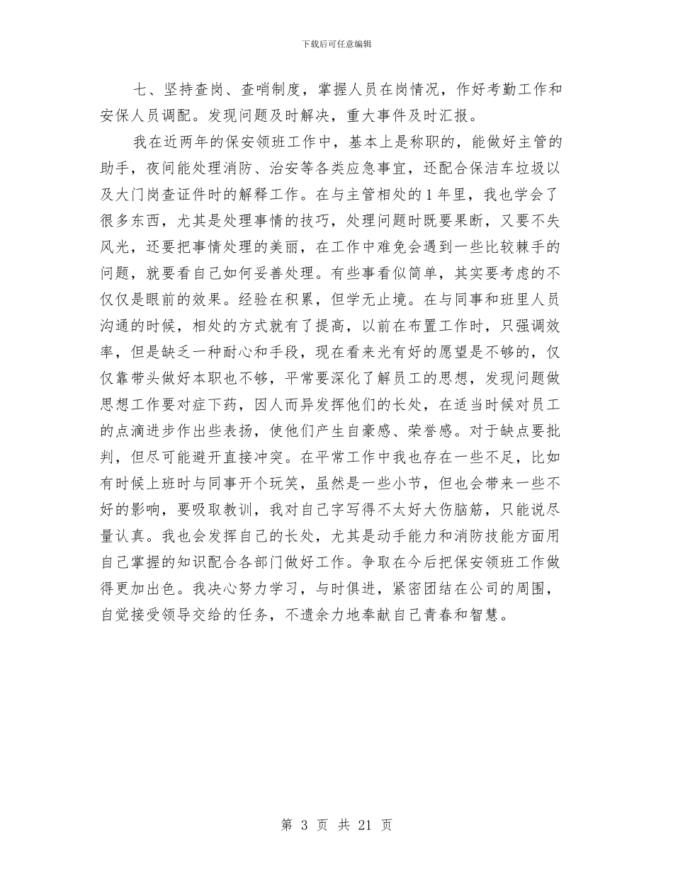 保安个人总结个人总结与保安中队长述职报告汇编_第3页