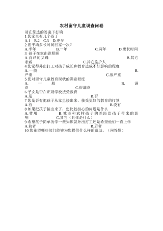 农村留守儿童调查问卷