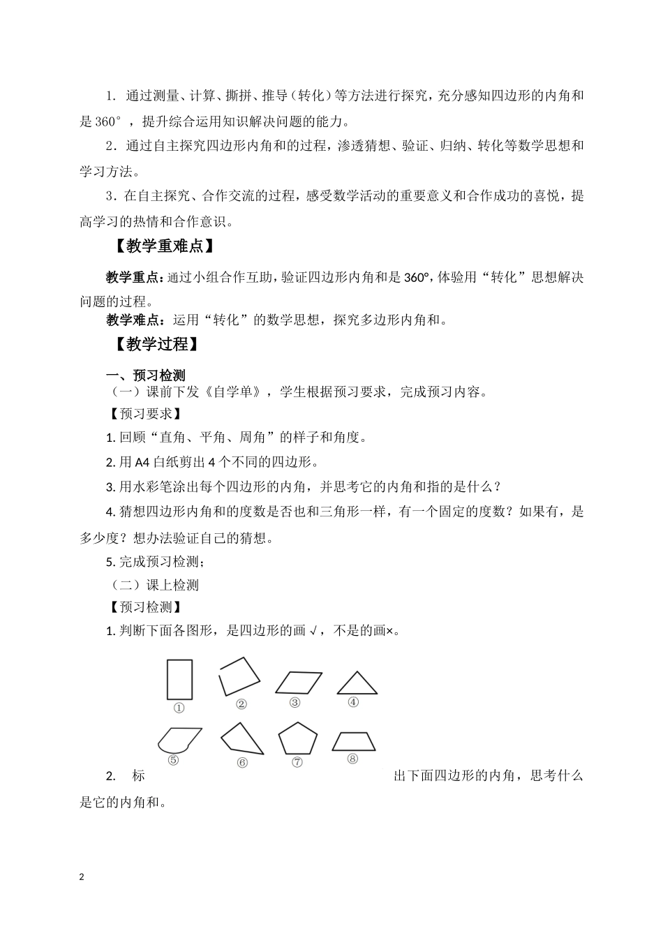 人教2011版小学数学四年级《四边形内角和》_第2页