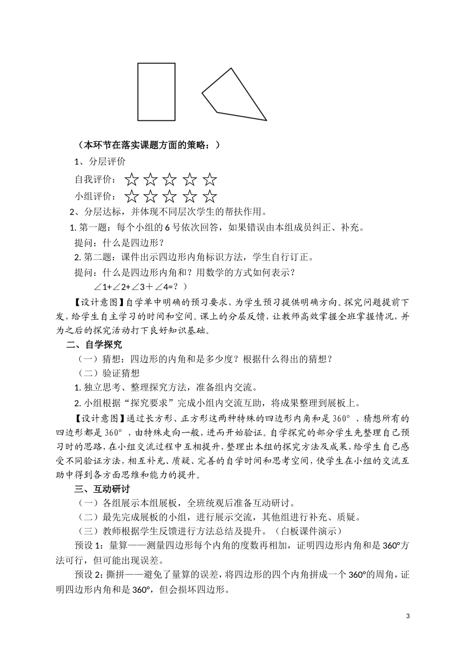 人教2011版小学数学四年级《四边形内角和》_第3页