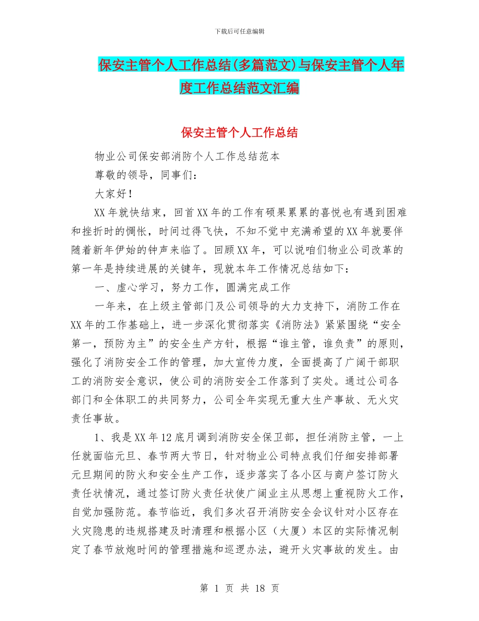 保安主管个人工作总结与保安主管个人年度工作总结范文汇编_第1页