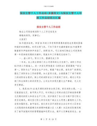 保安主管个人工作总结与保安主管个人年度工作总结范文汇编
