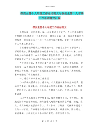 保安主管个人年度工作总结范文与保安主管个人年终工作总结格式汇编