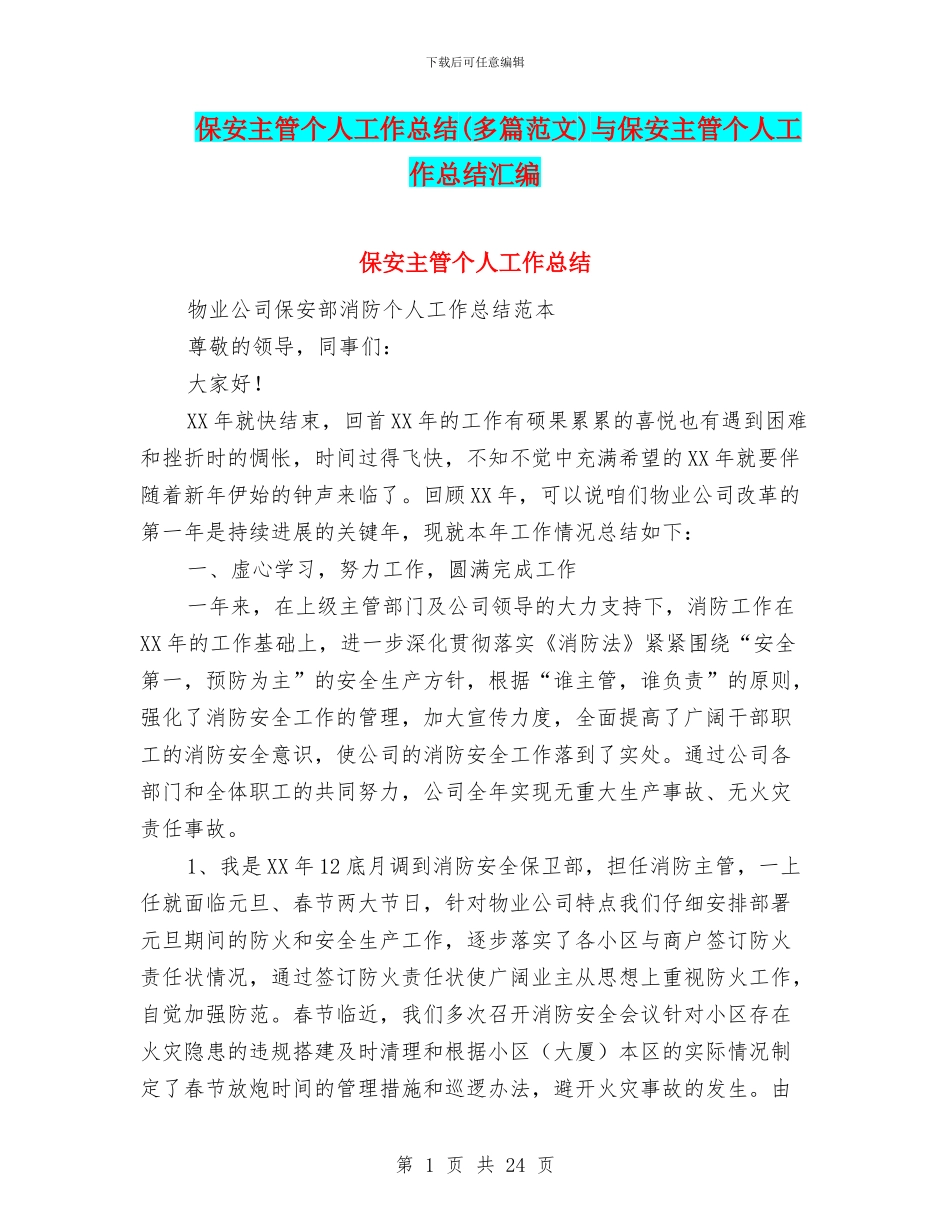 保安主管个人工作总结与保安主管个人工作总结汇编_第1页