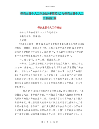 保安主管个人工作总结与保安主管个人工作总结汇编