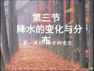 第三节-降水和降水的分布-(2)