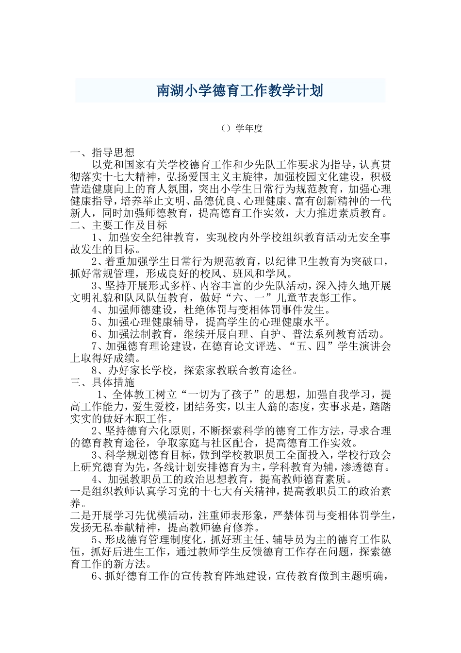 农村小学德育工作教学计划_第1页