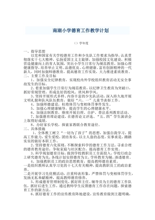 农村小学德育工作教学计划