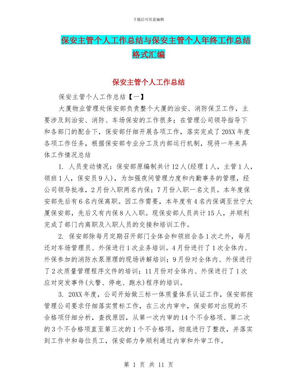 保安主管个人工作总结与保安主管个人年终工作总结格式汇编_第1页
