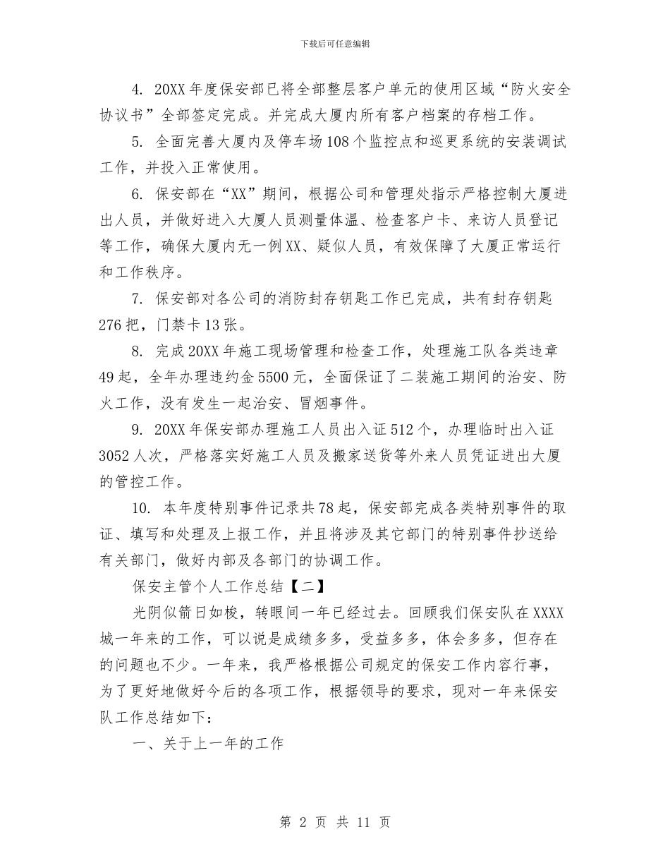 保安主管个人工作总结与保安主管个人年终工作总结格式汇编_第2页