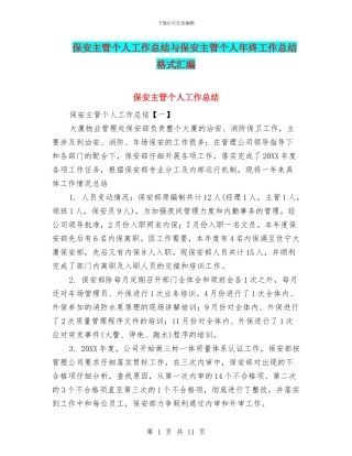 保安主管个人工作总结与保安主管个人年终工作总结格式汇编