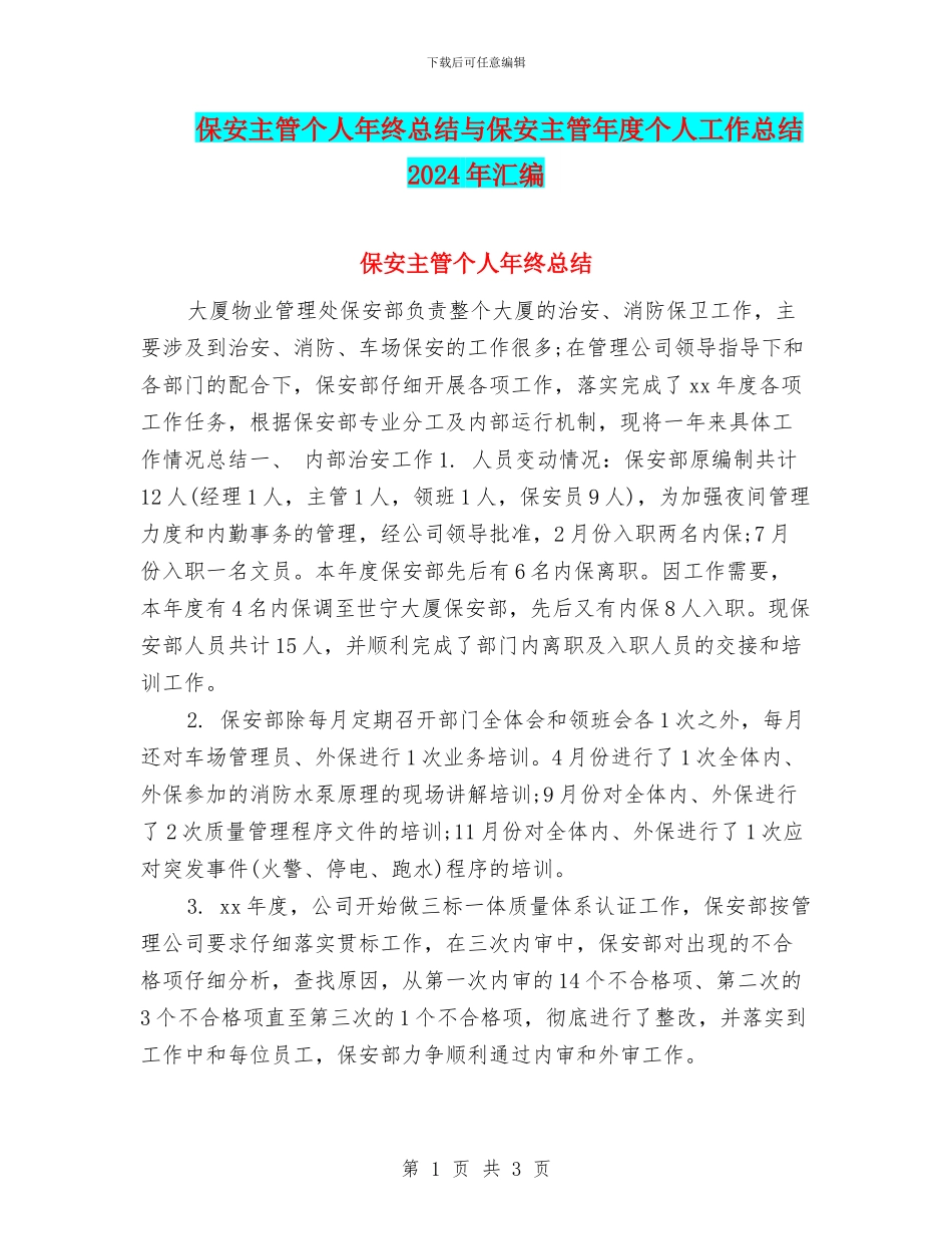 保安主管个人年终总结与保安主管年度个人工作总结2024年汇编_第1页