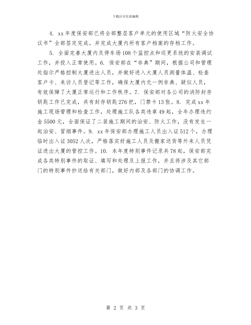 保安主管个人年终总结与保安主管年度个人工作总结2024年汇编_第2页