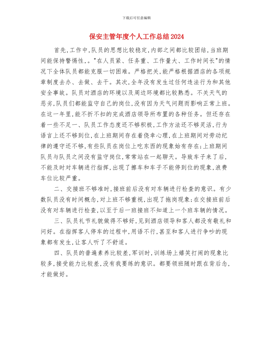 保安主管个人年终总结与保安主管年度个人工作总结2024年汇编_第3页