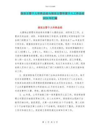 保安主管个人年终总结与保安主管年度个人工作总结2024年汇编