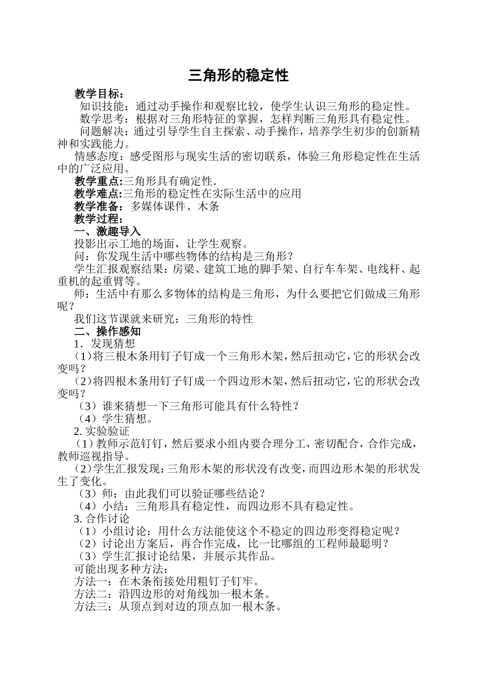 小学数学2011版本小学四年级三角形的稳定性_第1页